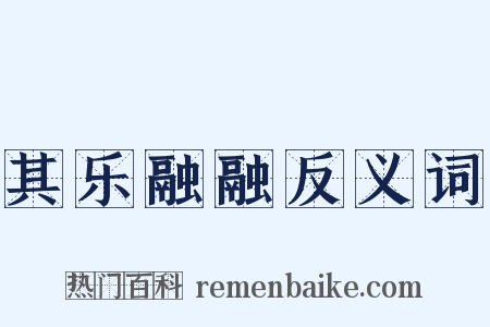 其乐融融反义词是什么意思的图片